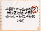 雄县汽修专业学校双桥校区地址(雄县汽修专业学校双桥校区地址)