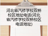 河北省汽修学校双桥校区地址电话(河北省汽修学校双桥校区电话地址)