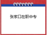 张家口在职中专