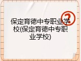 保定育德中专职业学校(保定育德中专职业学校)