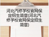 河北汽修学校官网保定招生简章(河北汽修学校官网保定招生简章)