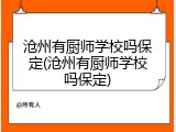 沧州有厨师学校吗保定(沧州有厨师学校吗保定)