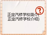 正定汽修学校简介(正定汽修学校介绍)