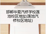 邯郸华夏汽修学校莲池校区地址(莲池汽修校区地址)