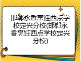 邯郸永香烹饪西点学校定兴分校(邯郸永香烹饪西点学校定兴分校)