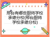 邢台有哪些厨师学校承德分校(邢台厨师学校承德分校)