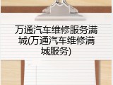 万通汽车维修服务满城(万通汽车维修满城服务)