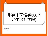 邢台市烹饪学校(邢台市烹饪学院)