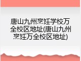 唐山九州烹饪学校万全校区地址(唐山九州烹饪万全校区地址)