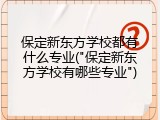 保定新东方学校都有什么专业("保定新东方学校有哪些专业")