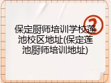 保定厨师培训学校莲池校区地址(保定莲池厨师培训地址)