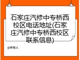 石家庄汽修中专桥西校区电话地址(石家庄汽修中专桥西校区联系信息)
