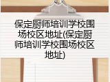 保定厨师培训学校围场校区地址(保定厨师培训学校围场校区地址)