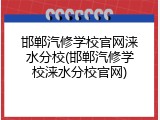邯郸汽修学校官网涞水分校(邯郸汽修学校涞水分校官网)