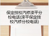 保定技校汽修滦平分校电话(滦平保定技校汽修分校电话)