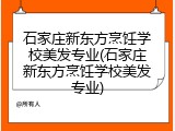 石家庄新东方烹饪学校美发专业(石家庄新东方烹饪学校美发专业)