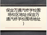 保定万通汽修学校围场校区地址(保定万通汽修学校围场地址)