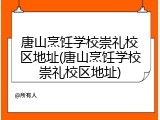 唐山烹饪学校崇礼校区地址(唐山烹饪学校崇礼校区地址)