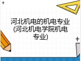 河北机电的机电专业(河北机电学院机电专业)
