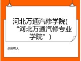 河北万通汽修学院(“河北万通汽修专业学院”)