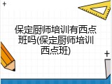 保定厨师培训有西点班吗(保定厨师培训西点班)