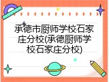 承德市厨师学校石家庄分校(承德厨师学校石家庄分校)