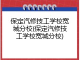 保定汽修技工学校宽城分校(保定汽修技工学校宽城分校)