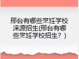 邢台有哪些烹饪学校涞源招生(邢台有哪些烹饪学校招生？)