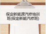 保定新能源汽修培训班(保定新能汽修班)