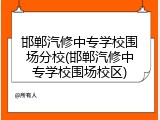 邯郸汽修中专学校围场分校(邯郸汽修中专学校围场校区)
