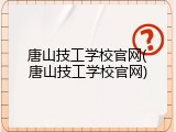 唐山技工学校官网(唐山技工学校官网)