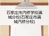 石家庄市汽修学校满城分校(石家庄市满城汽修分校)