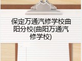 保定万通汽修学校曲阳分校(曲阳万通汽修学校)