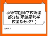 承德有厨师学校吗望都分校(承德厨师学校望都分校?)
