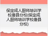 保定成人厨师培训学校唐县分校(保定成人厨师培训学校唐县分校)
