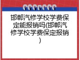 邯郸汽修学校学费保定能报销吗(邯郸汽修学校学费保定报销)