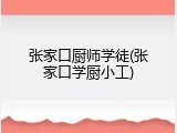 张家口厨师学徒(张家口学厨小工)