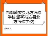 邯郸成安县北方汽修学校(邯郸成安县北方汽修学校)