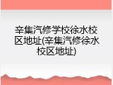 辛集汽修学校徐水校区地址(辛集汽修徐水校区地址)