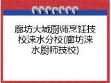 廊坊大城厨师烹饪技校涞水分校(廊坊涞水厨师技校)