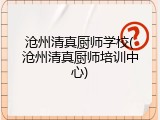 沧州清真厨师学校(沧州清真厨师培训中心)