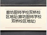 廊坊厨师学校双桥校区地址(廊坊厨师学校双桥校区地址)