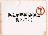 保定厨师学习(保定厨艺培训)