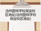 沧州厨师学校保定校区地址(沧州厨师学校保定校区地址)