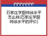 石家庄学厨师徐水平怎么样(石家庄学厨师徐水平的评价)