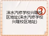 涞水汽修学校兴隆校区地址(涞水汽修学校兴隆校区地址)