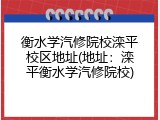 衡水学汽修院校滦平校区地址(地址:滦平衡水学汽修院校)