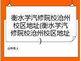 衡水学汽修院校沧州校区地址(衡水学汽修院校沧州校区地址)
