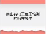 唐山有电工焊工培训的吗在哪里