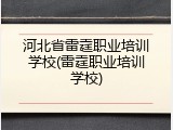 河北省雷霆职业培训学校(雷霆职业培训学校)